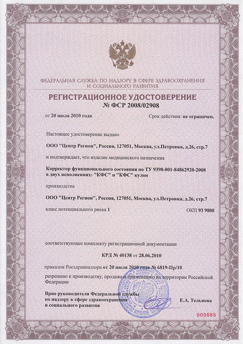 Настоящее удостоверение подтверждает, что изделие медицинского назначения КФС Кольцова разрешено к производству, продаже и применению на территории Российской Федерации